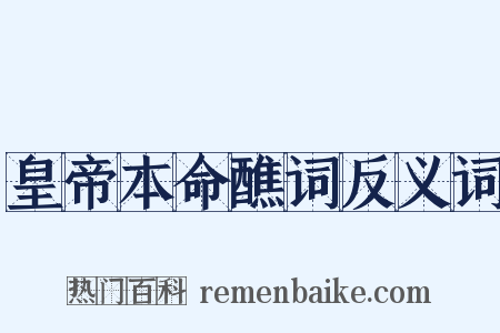 皇帝本命醮词反义词是什么意思的图片